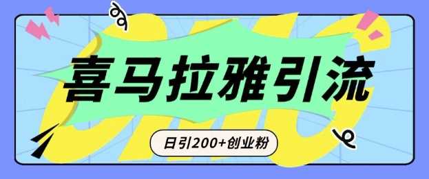 从短视频转向音频：为什么喜马拉雅成为新的创业粉引流利器？每天轻松引流200+精准创业粉-优优云网创