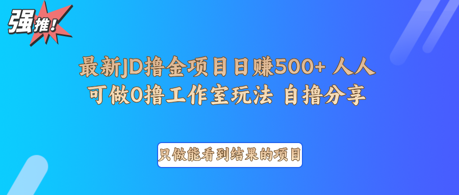 最新项目0撸项目京东掘金单日500＋项目拆解-优优云网创