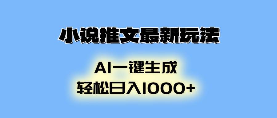 （13857期）小说推文最新玩法，AI生成动画，轻松日入1000+-优优云网创