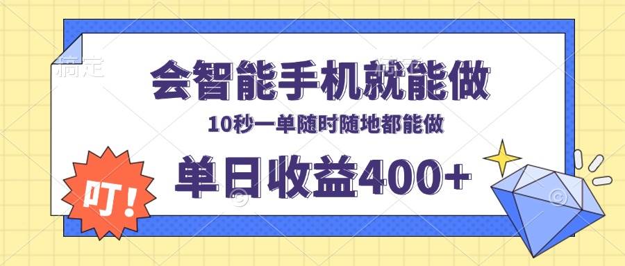 （13861期）会智能手机就能做，十秒钟一单，有手机就行，随时随地可做单日收益400+-亿云网创