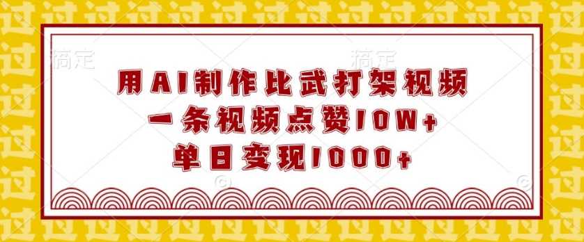 用AI制作比武打架视频，一条视频点赞10W+，单日变现1k【揭秘】-启点工坊