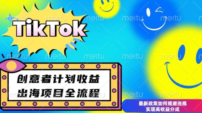 最新TikTok创意者计划开通条件及变现，如何规避违规实现高收益分成【揭秘】-云网创