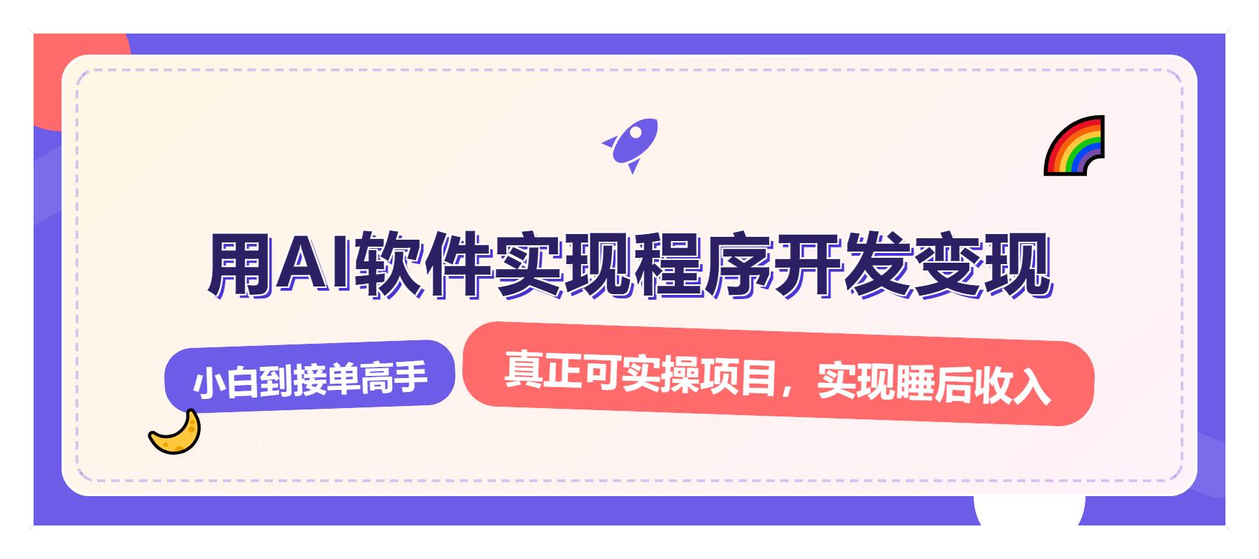 （13869期）解锁AI开发变现密码，小白逆袭月入过万，从0到1赚钱实战指南-亿云网创