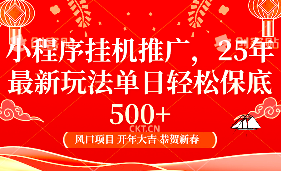 2025年小程序挂机推广最新玩法，保底日入900+，兼职副业的不二之选-八一网创分享