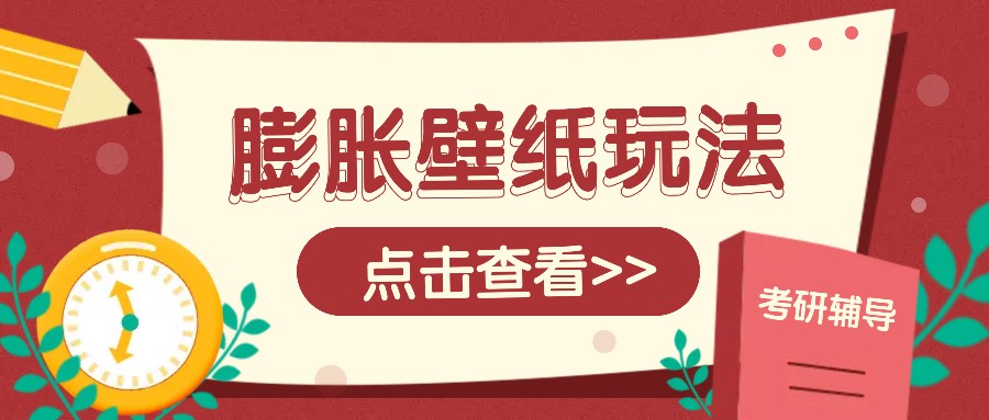 火爆壁纸项目，热门膨胀壁纸玩法，简单操作每日200+的收益-6U网创