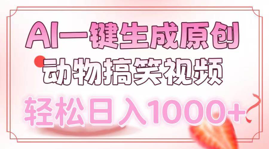 （13884期）AI一键生成原创动物搞笑视频，轻松日入1000+-启点工坊