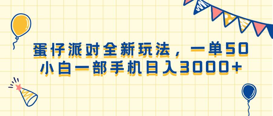 （13885期）蛋仔派对全新玩法，一单50，小白一部手机日入3000+-起鸣助创社