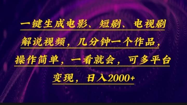 （13886期）一键生成电影，短剧，电视剧解说视频，几分钟一个作品，操作简单，一看…-6U网创