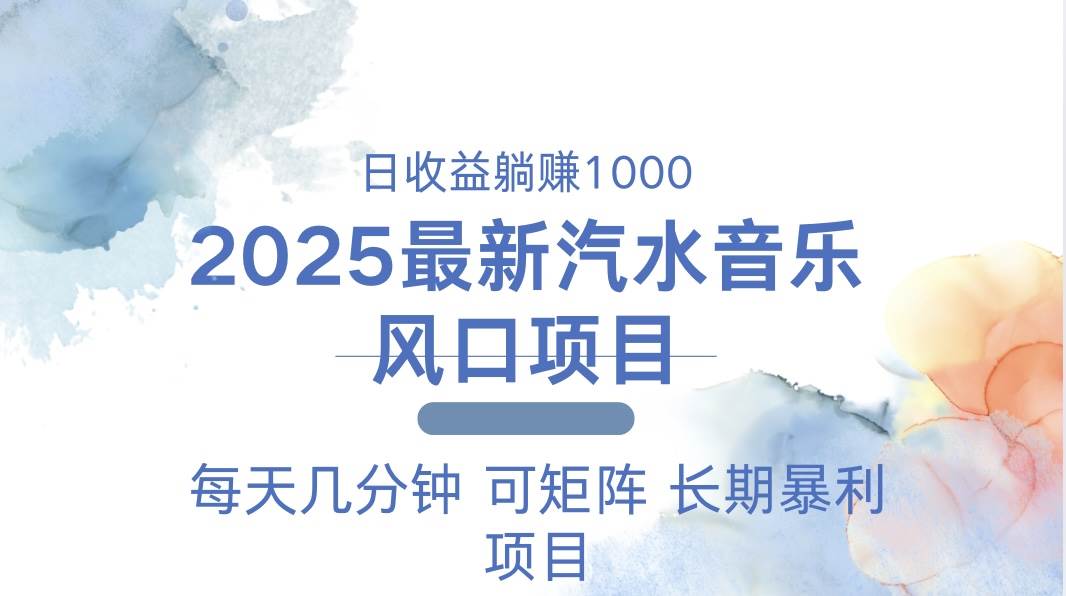 （13894期）2025最新汽水音乐躺赚项目 每天几分钟 日入1000＋-亿云网创