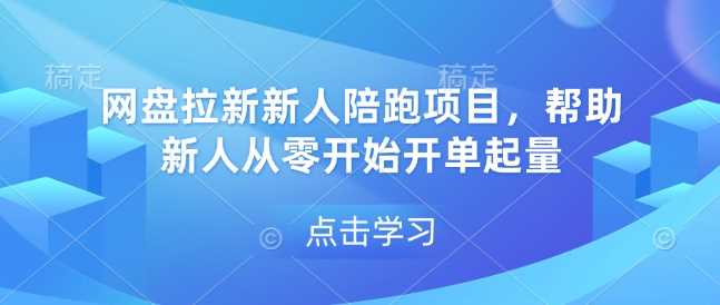 网盘拉新新人陪跑项目，帮助新人从零开始开单起量-kk云网创