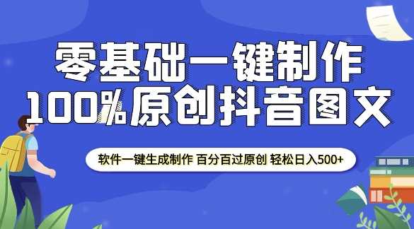 2025零基础制作100%过原创抖音图文 软件一键生成制作 轻松日入500+-红宝盒创业网创平台