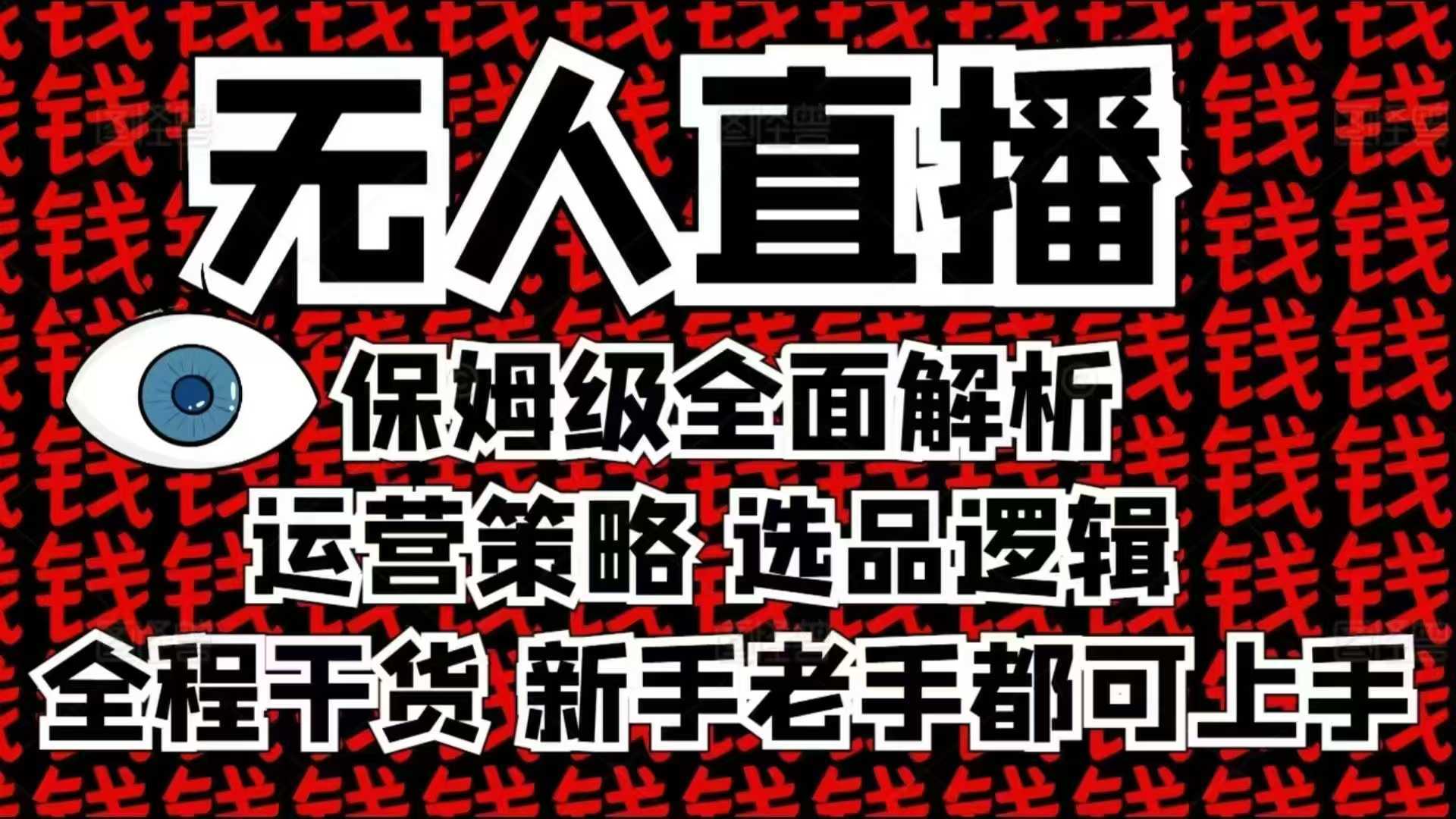 2025无人直播这么做就对了，保姆级全面解析，全程干货，新手老手都可上手-kk云网创