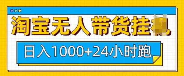 淘宝无人带货挂JI24小时跑，日入1k，实现躺挣收益-优优云网创