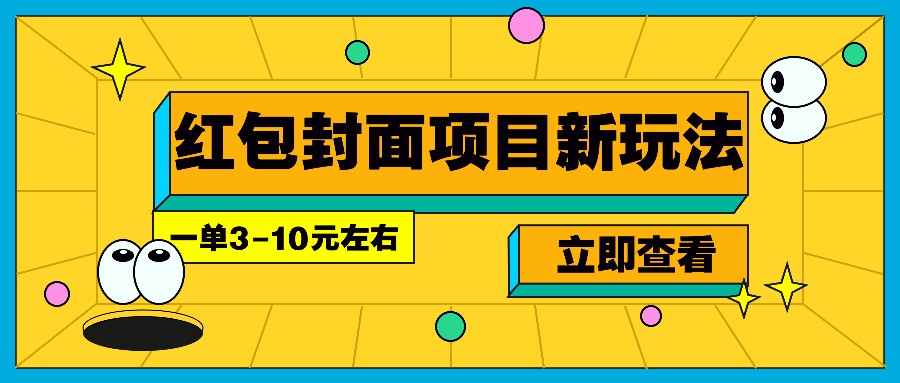 每年必做的红包封面项目新玩法，一单3-10元左右，3天轻松躺赚2000+-创云分享创云网创