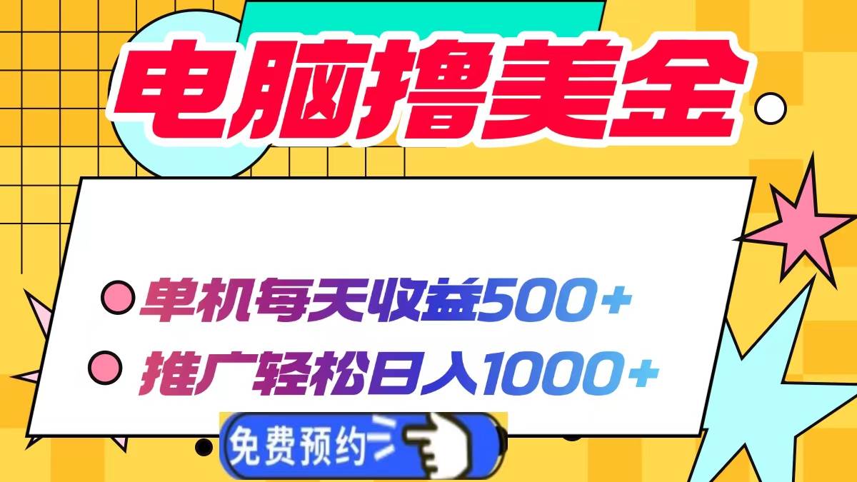 （13904期）电脑撸美金项目，单机每天收益500+，推广轻松日入1000+-云网创