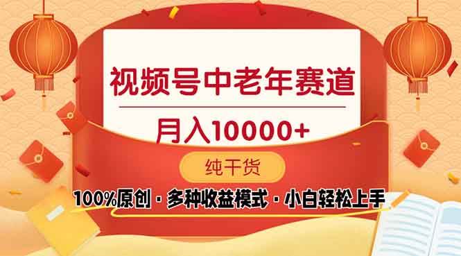 （13905期）视频号中老年赛道 100%原创 手把手教学 新号3天收益破百 小白必备-优优云网创