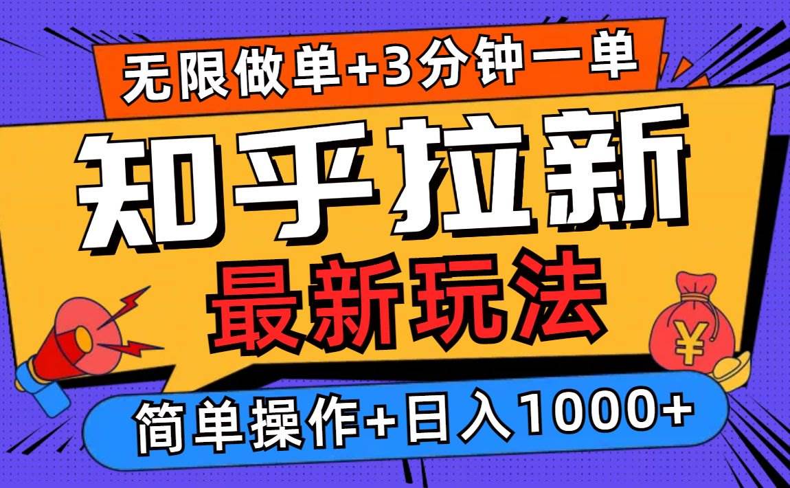 （13907期）2025知乎拉新无限做单玩法，3分钟一单，日入1000+简单无难度-云网创