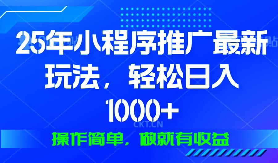 （13909期）25年微信小程序推广最新玩法，轻松日入1000+，操作简单 做就有收益-亿云网创