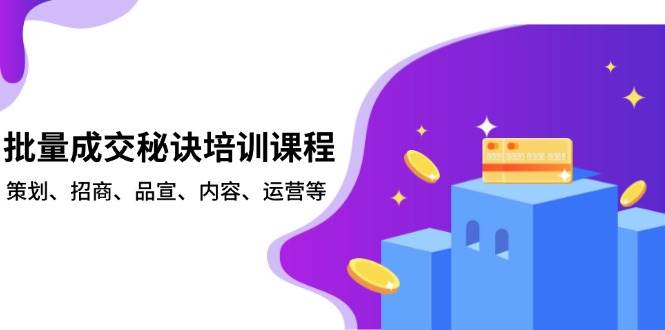 批量成交秘诀培训课程，策划、招商、品宣、内容、运营等-6U网创