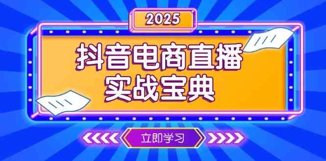 抖音电商直播实战宝典，从起号到复盘，全面解析直播间运营技巧清迈曼芭椰创赚-副业项目创业网清迈曼芭椰