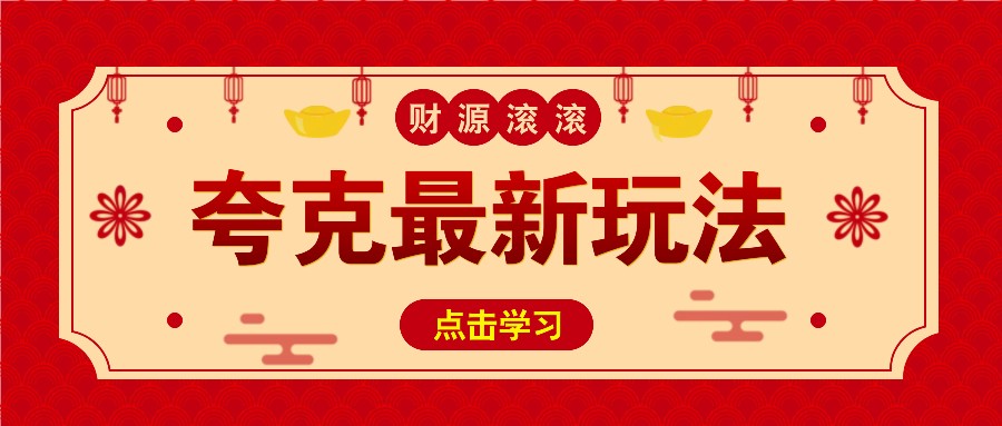 11元/1单，夸克最新拉新玩法，无需自己保存内容，直接分享即可赚钱-6U网创