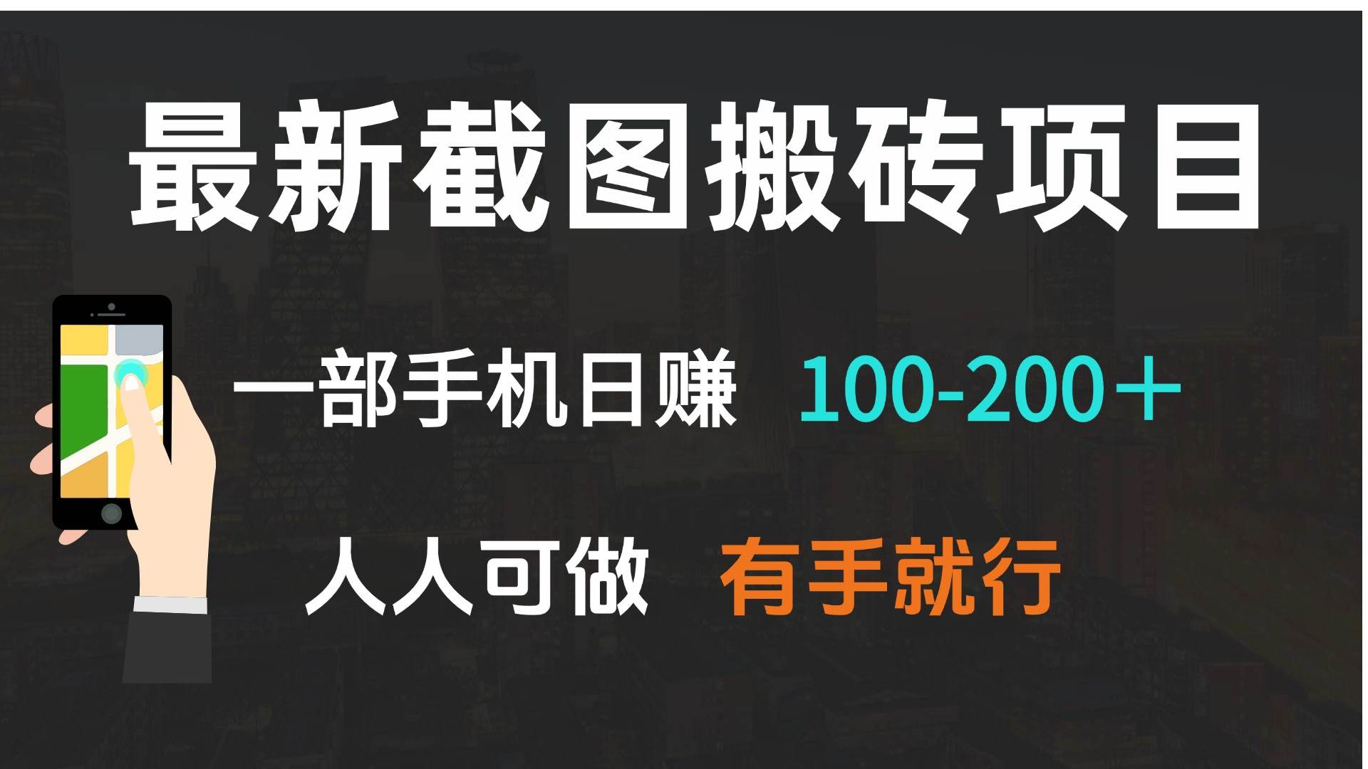 （13920期）最新截图搬砖项目，一部手机日赚100-200＋ 人人可做，有手就行-星源网创