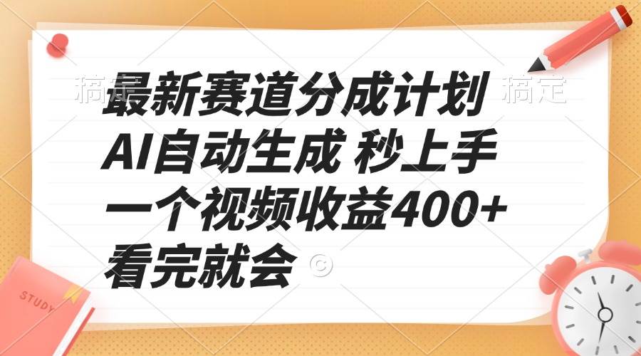 （13924期）最新赛道分成计划 AI自动生成 秒上手 一个视频收益400+ 看完就会-亿云网创