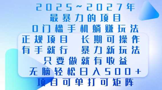 2025年最暴力0门槛手机项目，长期可操作，只要做当天就有收益，无脑轻松日入多张-星源网创