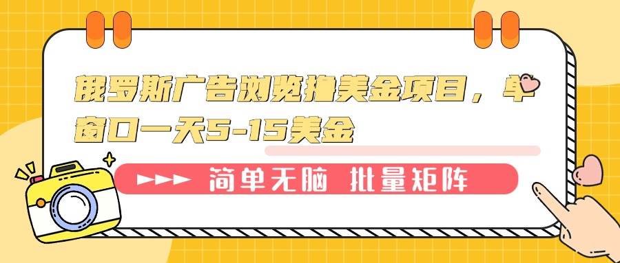 （13929期）俄罗斯广告浏览撸美金项目，单窗口一天5-15美金-星源网创