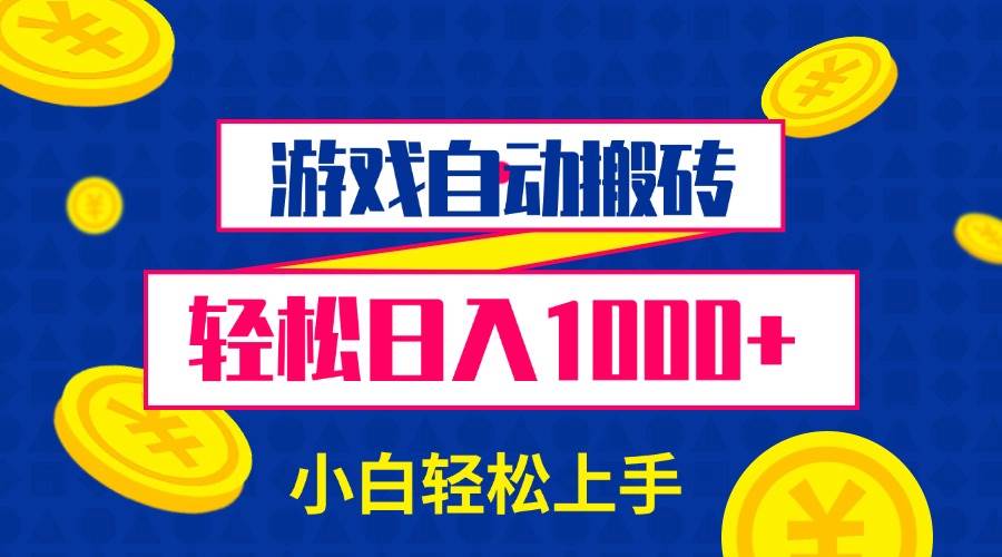 （13934期）游戏自动搬砖，轻松日入1000+ 小白轻松上手-八一网创分享