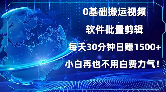 （13936期）0基础搬运视频，批量剪辑，每天30分钟日赚1500+，小白再也不用白费…-八一网创分享