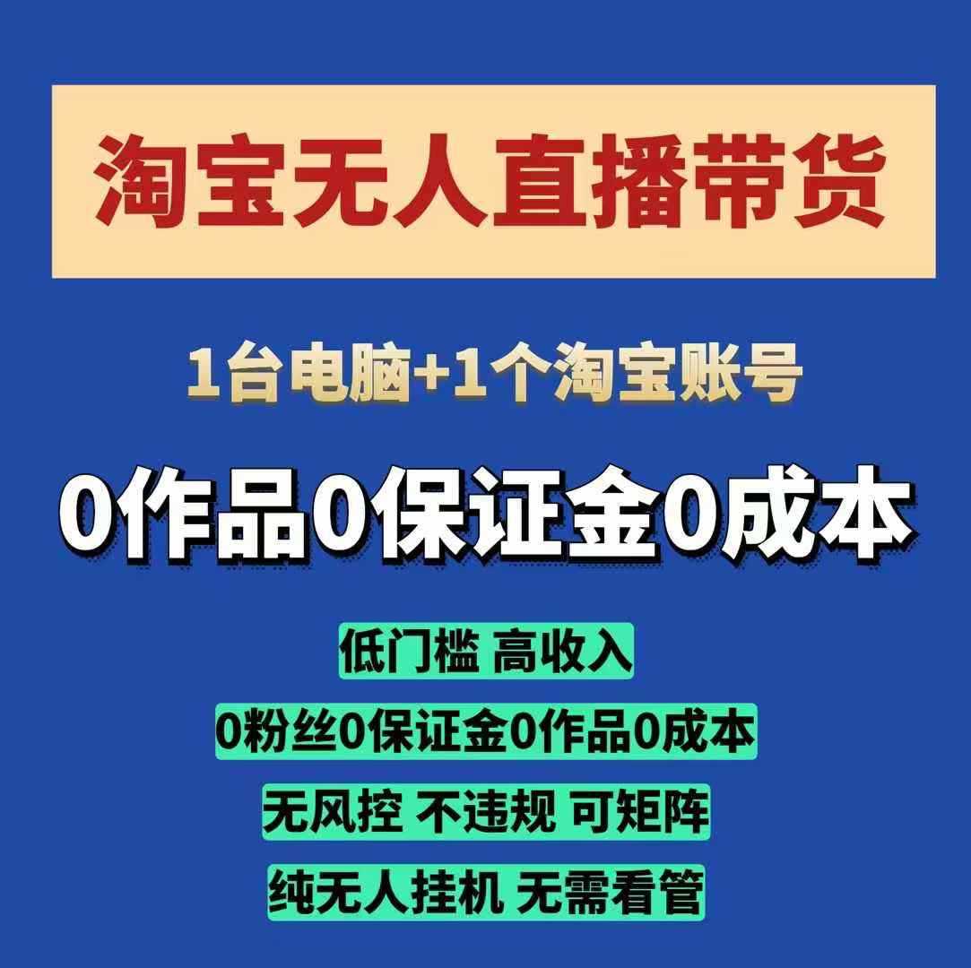 淘宝无人直播带货项目，纯无人挂JI，一台电脑，无需看管，开播即变现，低门槛 高收入-星源网创