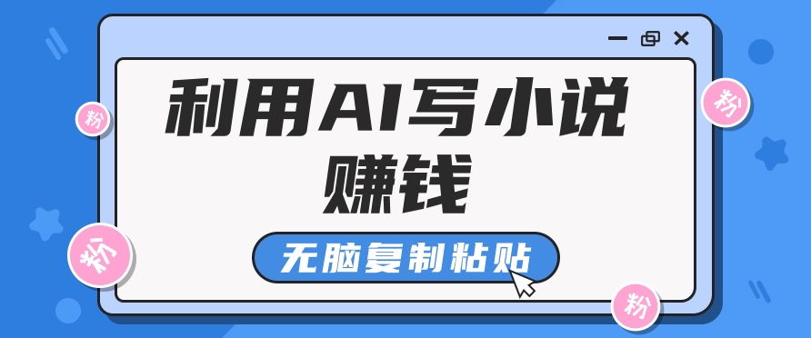 普通人通过AI在知乎写小说赚稿费，无脑复制粘贴，一个月赚了6万！-八一网创分享