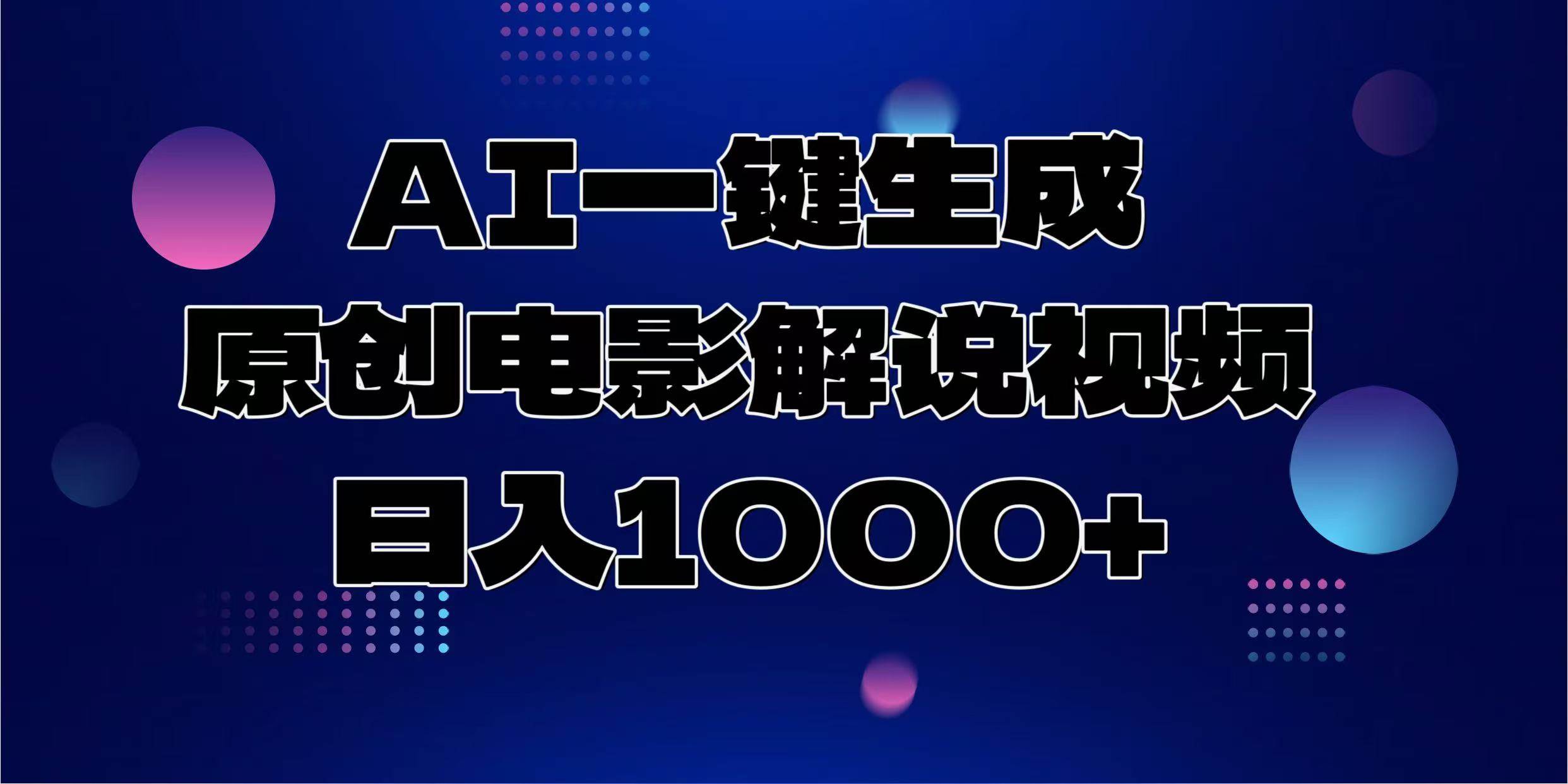 （13937期）AI一键生成原创电影解说视频，日入1000+-八一网创分享