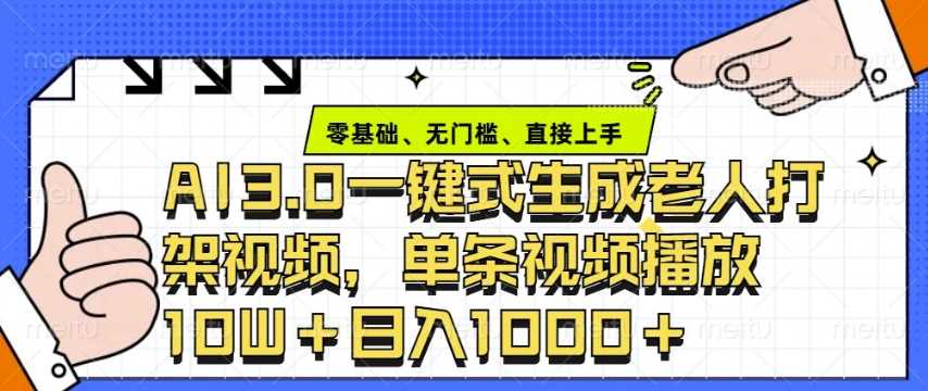 ai3.0玩法快速制作老年人争吵决斗视频，一条视频点赞10W+，单日变现多张-星源网创