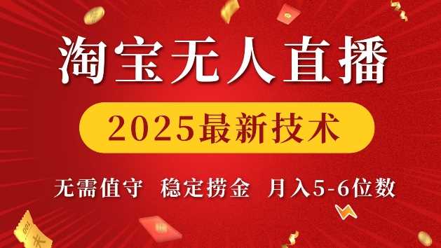 淘宝无人直播2025最新技术 无需值守，稳定捞金，月入5位数【揭秘】-亿云网创