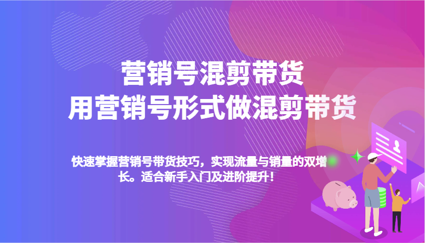 营销号混剪带货，用营销号形式做混剪带货，快速掌握带货技巧，实现流量与销量双增长-亿云网创