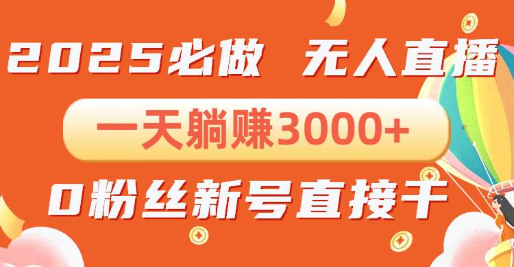 （13950期）抖音小雪花无人直播，一天躺赚3000+，0粉手机可搭建，不违规不限流，小…-星源网创