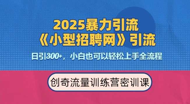 2025最新暴力引流方法，招聘平台一天引流300+，日变现多张，专业人士力荐-亿云网创