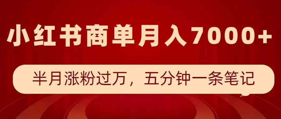 小红书商单最新玩法，半个月涨粉过万，五分钟一条笔记，月入7000+-八一网创分享