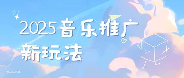 2025新版音乐推广赛道最新玩法，打造出自己的账号风格-启点工坊