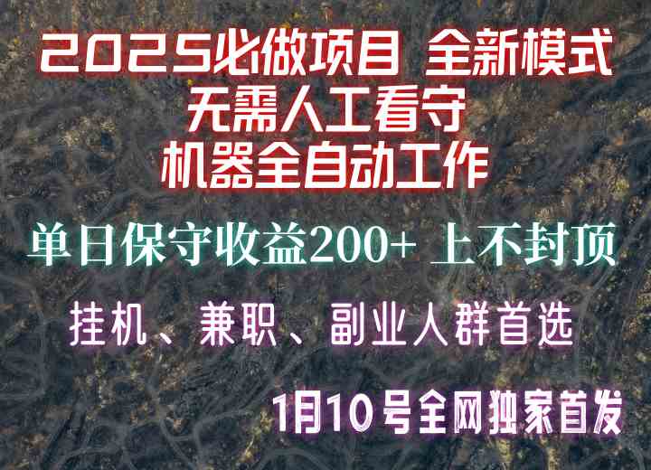 【2025必做项目】全网独家首发，全新模式机器全自动工作，无需人工看守，单日保守200+-八一网创分享