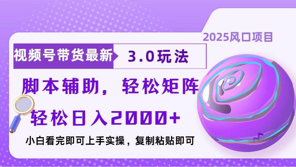 （13959期）视频号带货最新3.0玩法，作品制作简单，当天起号，复制粘贴，脚本辅助…-八一网创分享