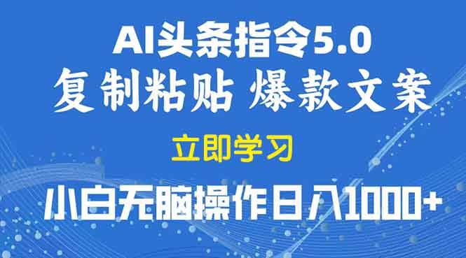 （13960期）2025年头条5.0AI指令改写教学复制粘贴无脑操作日入1000+-优优云网创