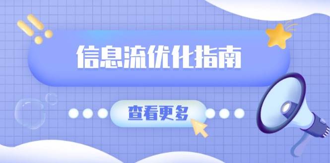 （13965期）信息流优化指南，7大文案撰写套路，提高点击率，素材库积累方法-星源网创