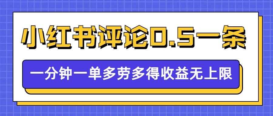 小红书留言评论，0.5元1条，一分钟一单，多劳多得，收益无上限-八一网创分享