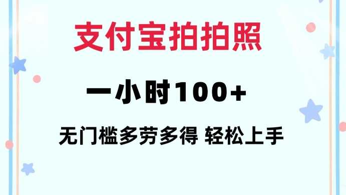 支付宝拍拍照一小时100+无任何门槛多劳多得一台手机轻松操做【揭秘】-亿云网创