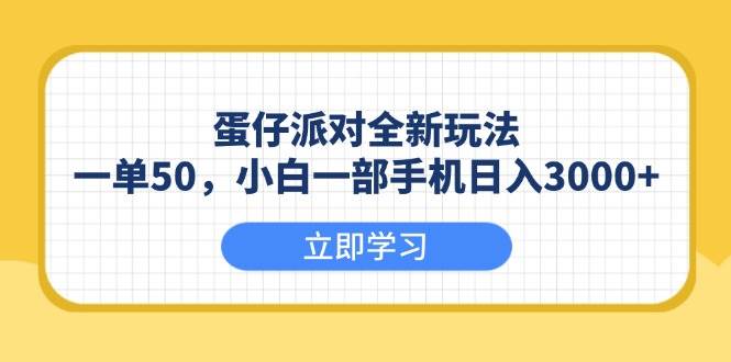 （13966期）蛋仔派对全新玩法，一单50，小白一部手机日入3000+-亿云网创