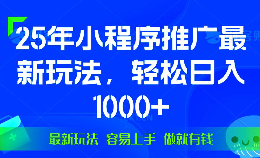 （13951期）25年微信小程序推广最新玩法，轻松日入1000+，操作简单 做就有收益-八一网创分享