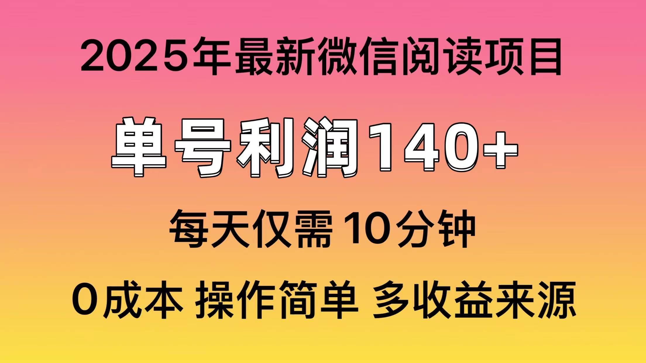 图片[1]-（13952期）微信阅读2025年最新玩法，单号收益140＋，可批量放大！-XX分享